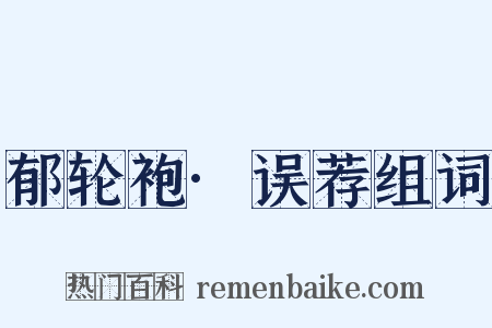 郁轮袍·误荐组词是什么意思的图片